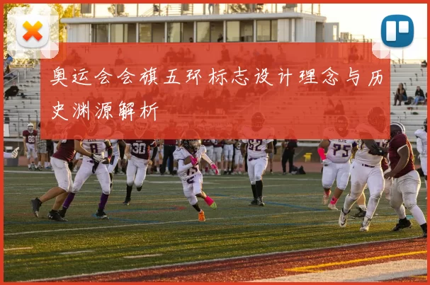 奥运会会旗五环标志设计理念与历史渊源解析