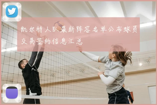 凯尔特人队最新阵容名单公布球员交易签约信息汇总