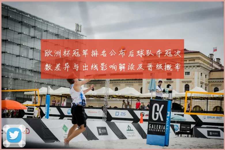 欧洲杯冠军排名公布后球队夺冠次数差异与出线影响解读及晋级概率