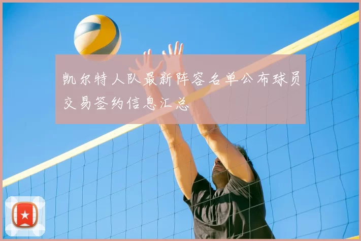 凯尔特人队最新阵容名单公布球员交易签约信息汇总