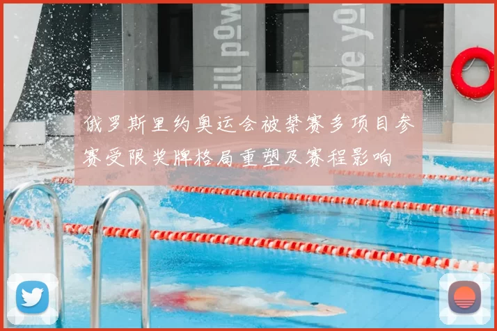 俄罗斯里约奥运会被禁赛多项目参赛受限奖牌格局重塑及赛程影响