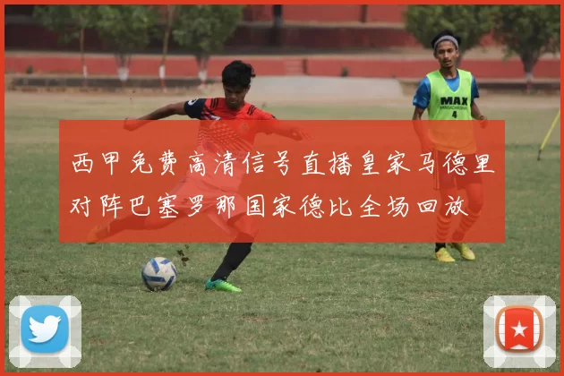 西甲免费高清信号直播皇家马德里对阵巴塞罗那国家德比全场回放