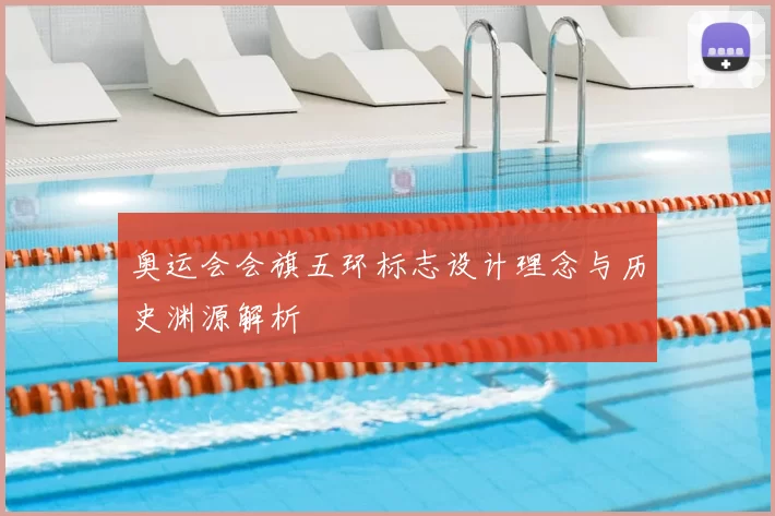 奥运会会旗五环标志设计理念与历史渊源解析