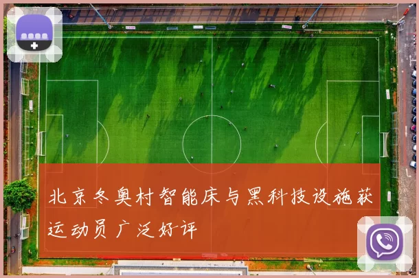 北京冬奥村智能床与黑科技设施获运动员广泛好评