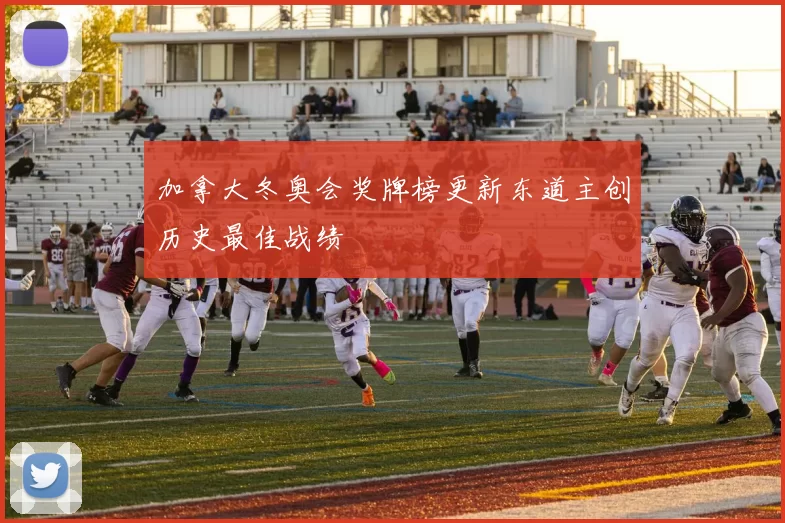 加拿大冬奥会奖牌榜更新东道主创历史最佳战绩