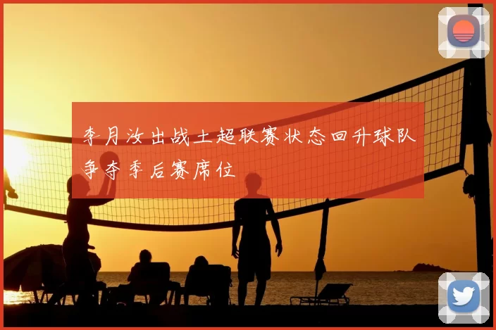 李月汝出战土超联赛状态回升球队争夺季后赛席位