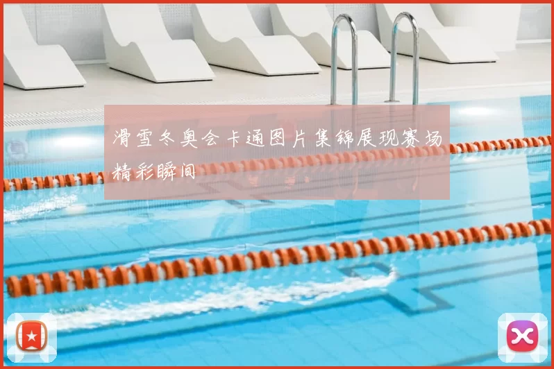 滑雪冬奥会卡通图片集锦展现赛场精彩瞬间