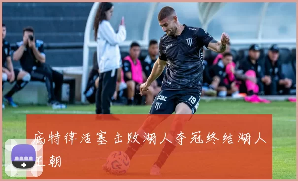 底特律活塞击败湖人夺冠终结湖人王朝