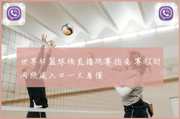 世界杯篮球线直播观赛指南 赛程时间频道入口一文看懂