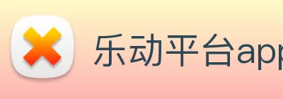 乐动平台app官网 - 乐动(中国) Logo